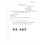 主旨：敬請出席第五十七屆下半年度各委員會工作計劃會議