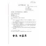 敬請9/24出席第五十八屆第一次會員大會。