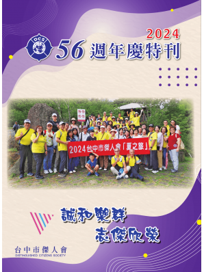 2024台中市傑人會年刊