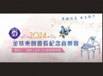 2024傑人會金扶東創會長紀念會暨第十二屆傑人盃作文比賽頒獎典禮